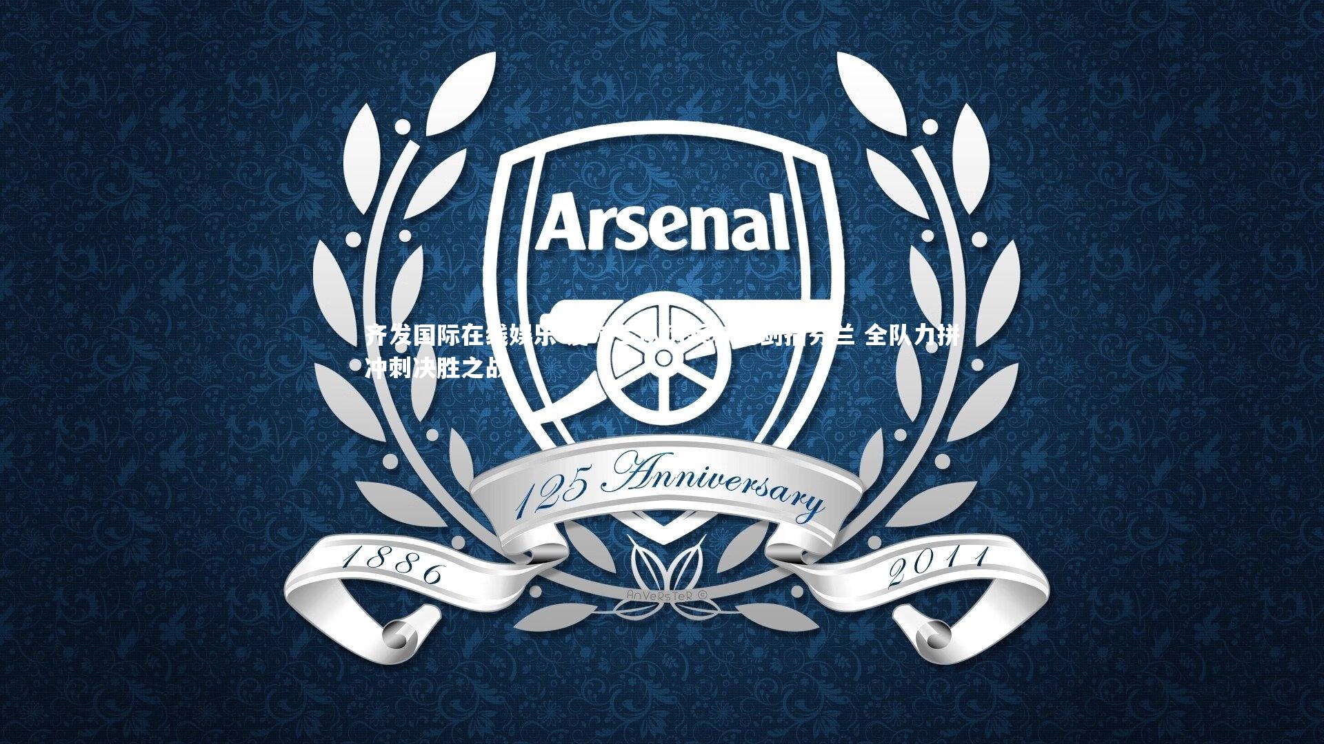 齐发国际在线娱乐-爱尔兰队厉兵秣马剑指芬兰 全队力拼冲刺决胜之战