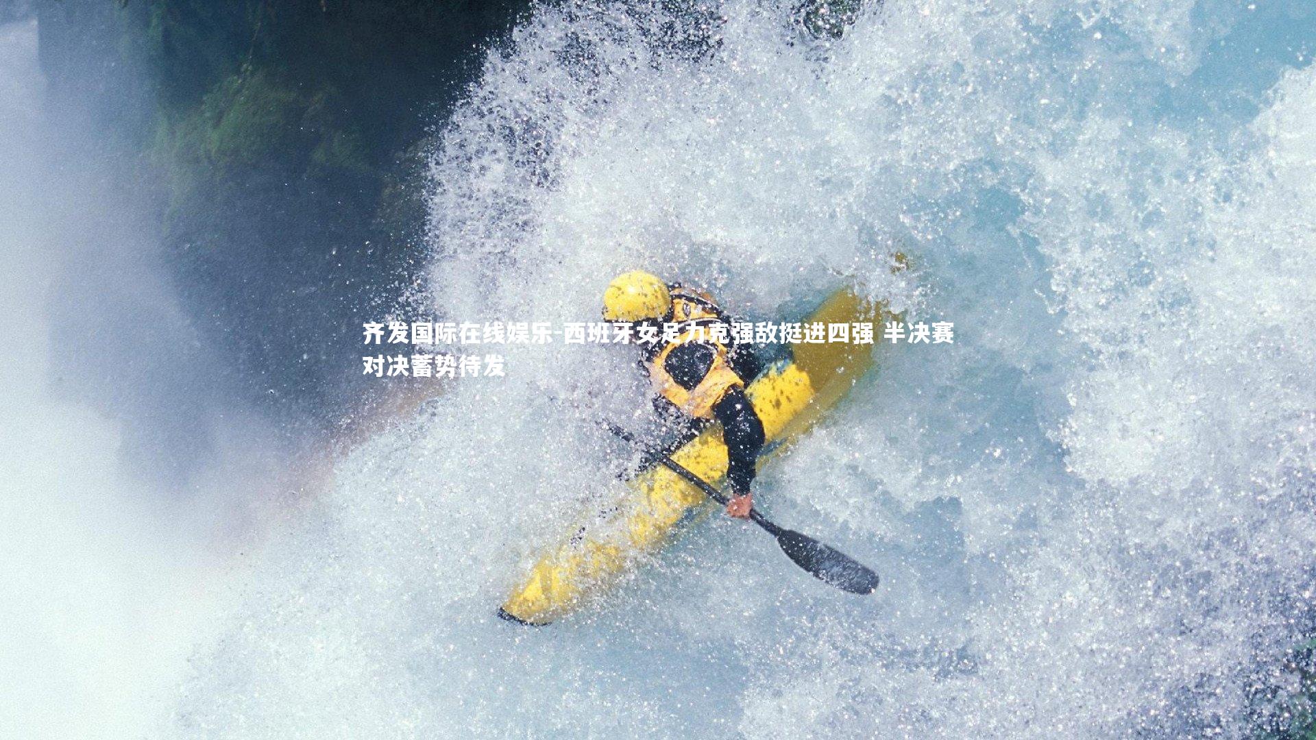 西班牙女足力克强敌挺进四强 半决赛对决蓄势待发