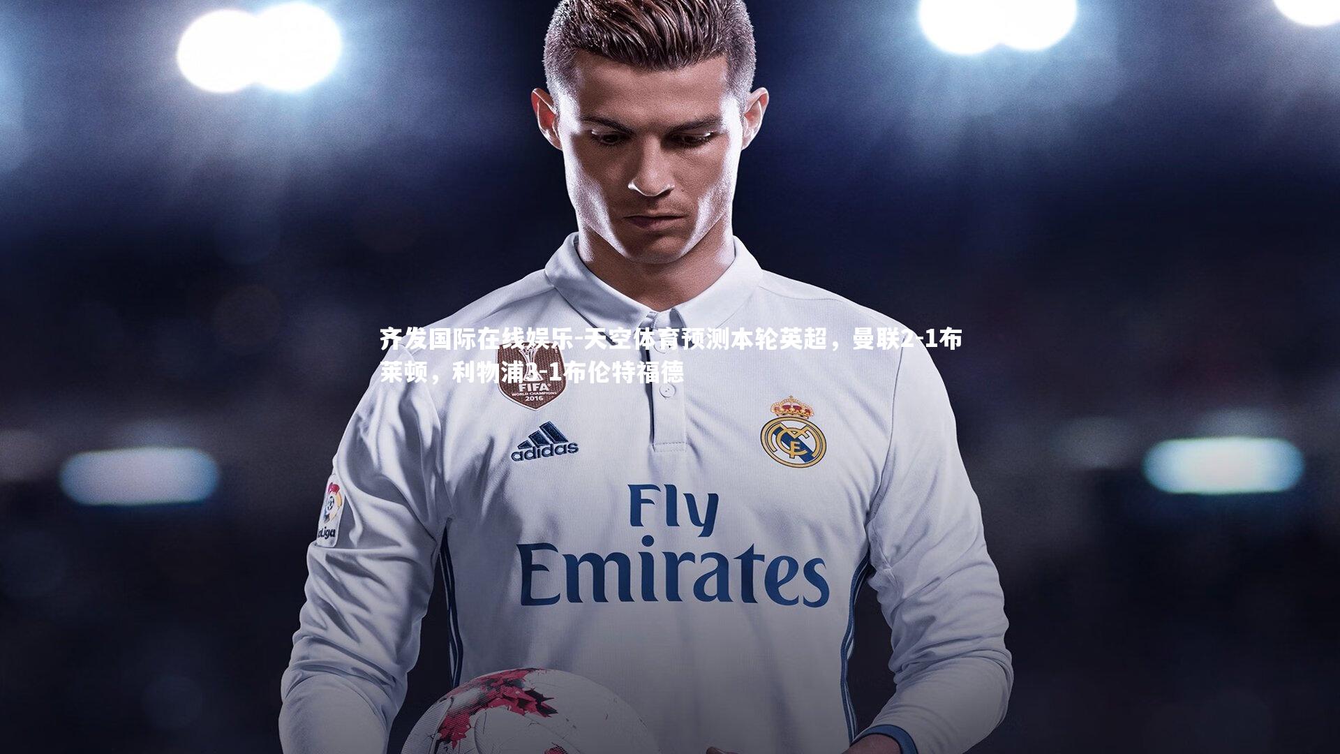 天空体育预测本轮英超,曼联2-1布莱顿,利物浦3-1布伦特福德